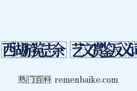 西湖游览志余·艺文赏鉴反义词是什么意思的图片